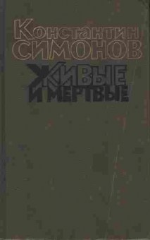 Книга Симонов К. Живые и мёртвые Книга вторая, 11-9486, Баград.рф
